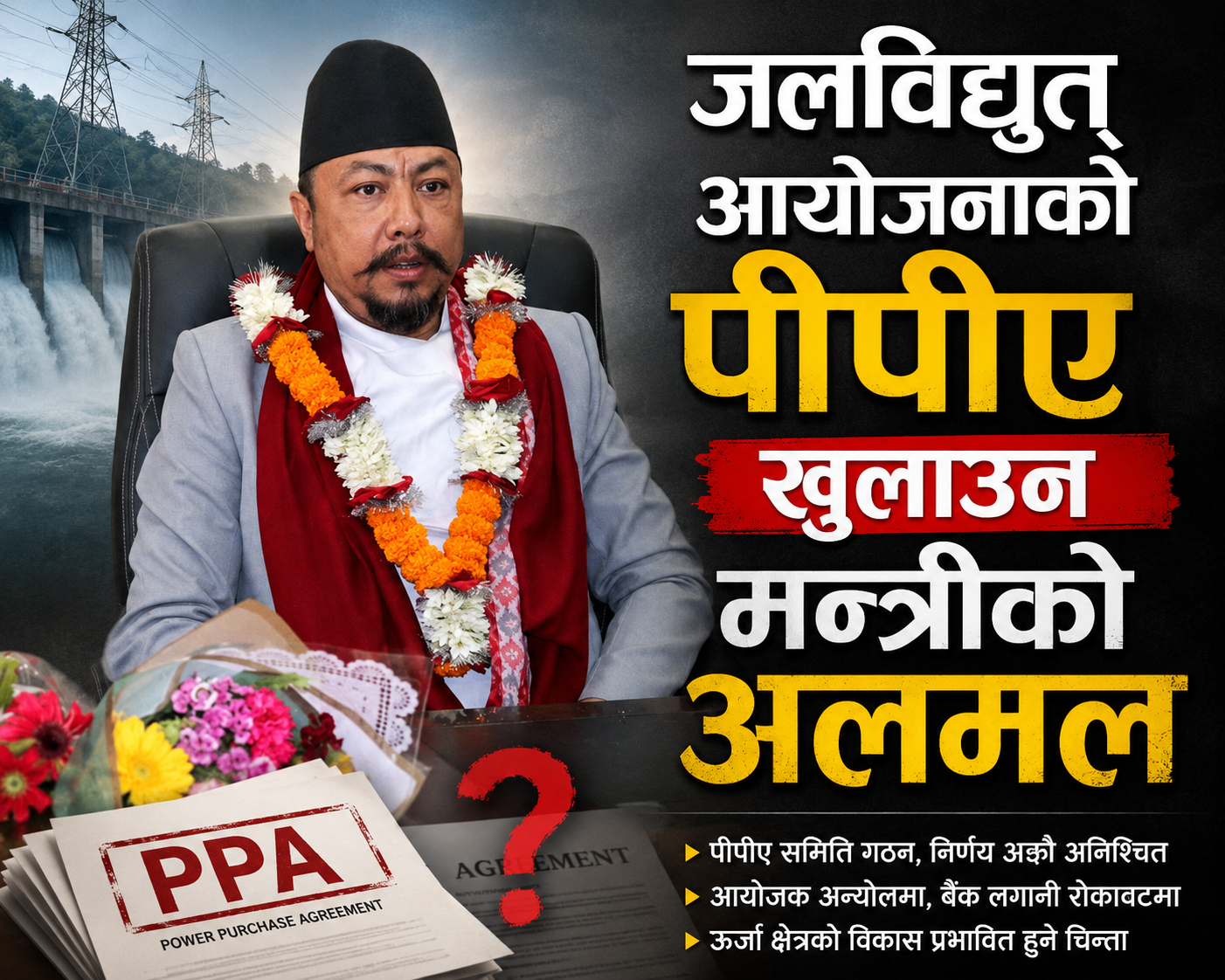 जलविद्युत् आयोजनाको पीपीए खुलाउने विषयमा किन भइरहेको अलमल ? यसो भन्छन् ऊर्जा व्यवसायी